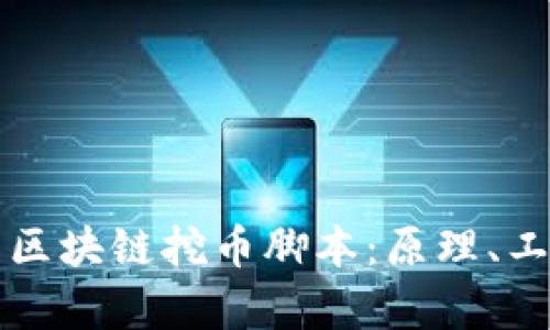 深入解析区块链挖币脚本：原理、工具与实践