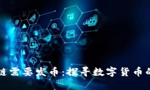 为什么区块链需要发币：探寻数字货币的本质与意义