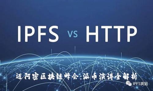 迈阿密区块链峰会：派币演讲全解析