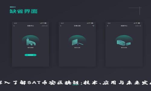 深入了解BAT币安区块链：技术、应用与未来发展