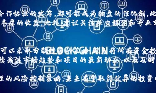   可能翻盘的区块链币：未来投资的潜力与风险 / 

 guanjianci 区块链投资,翻盘币种,数字货币市场,未来趋势 /guanjianci 

区块链技术在过去十年间迅速崛起，伴随着比特币的广泛应用，越来越多的数字货币层出不穷。有些币种在初期阶段取得了巨大的成功，而另一些则面临着重大挑战。然而，在动态的市场环境中，总会存在一些有潜力的翻盘币，能够在未来的市场中逆袭。因此，本文将深入探讨可能翻盘的区块链币种，并分析其投资潜力及相关风险。

区块链市场的现状
区块链市场一直充满波动，自比特币在2009年问世以来，数字货币的数量已经迅速膨胀。截至2023年，市场中已经存在数千种不同的数字货币。虽然一些币种取得了长足的发展，但许多项目因缺乏可持续性或实际应用而失去价值。因此，在这样的市场环境下，投资者面临着如何从中挑选出有潜力的币种的挑战。

什么是翻盘币种？
翻盘币种指的是那些在经历过价格下跌或市场低迷后，可能因为某种因素重新获得投资者青睐并上涨的币种。这通常与其技术进步、市场需求的变化、合作伙伴关系的建立或其他外部趋势有关。例如，一些币种可能因为技术升级、使用场景的扩展，或者获得了重要的合作方支持，从而有望实现价格的反弹。

可能翻盘的区块链币种
目前市场上有几个区块链币种因其在技术创新、市场需求或行业合作上的潜在机会，被认为有翻盘的可能。
1. **金融型币种**：如Chainlink（LINK）和Aave（AAVE），它们专注于去中心化金融（DeFi）领域，未来可能因金融科技创新和去中心化应用的增长而大幅上涨。
2. **基础设施币种**：如Polkadot（DOT）和Cosmos（ATOM），它们旨在改善区块链之间的互通性，可供各种项目使用，因此其市场需求可能因生态系统的发展而增加。
3. **NFT及元宇宙相关币种**：在NFT和元宇宙发展迅速的背景下，一些与新兴艺术、游戏和社交平台相结合的币种也可能迎来繁荣，诸如Decentraland（MANA）或Axie Infinity（AXS）就是其中的代表。
4. **侧链和第二层解决方案**：如Polygon（MATIC），它旨在解决以太坊的扩展性问题，随着Layer 2解决方案的逐渐普及，Polygon可能实现价格翻盘。

翻盘币种的投资潜力分析
翻盘币种通常具备一些共通特性，这些特性可能使其在未来有翻盘的空间：
1. **技术先进性**：具备独特的技术解决方案，能够解决行业痛点，吸引更多用户和开发者的注意。
2. **强大的社区支持**：币种的社区活跃度通常与其未来的表现息息相关。一个热情和忠诚的社区能够为项目提供强有力的支持。
3. **市场适应性**：反应市场的变化和消费者需求的能力。项目方是否能够根据市场反馈进行迭代和调整，是决定其成功的重要因素。
4. **合作与整合能力**：这包括与其他金融机构、大型科技公司的合作，能否在行业内建立广泛的合作网络，有助于增加其曝光率和用户基础。

翻盘币种的风险因素
虽然潜在的翻盘币种有其吸引人的投资机会，但投资者也需要关注一些风险因素：
1. **市场波动性**：数字货币市场波动极大，价格的瞬息万变可能导致投资者巨额亏损。
2. **技术风险**：技术缺陷或安全问题可能导致重大损失，例如，历史上的一些硬分叉和漏洞事件。
3. **监管风险**：各国对数字货币的监管政策持续变化，新的法律法规有可能对某些币种的生存和发展造成影响。
4. **流动性风险**：一些小市值的币种在交易所的流动性较差，这可能影响投资者的买卖能力，导致无法及时止损。

可能相关问题及深入探讨

1. 区块链技术对传统行业的影响是什么？
区块链技术作为一种颠覆性技术，其在金融、供应链、医疗等多个传统行业的应用，极大地提升了数据的透明度、安全性和效率。通过去中心化的方式，区块链能够消除中介，提高交易的速度与可靠性。金融行业中，区块链极大地推动了去中心化金融产品（DeFi）的出现，使人们能够以更低的成本获得金融服务。
其次，在供应链管理领域，区块链能够透明化整个供应链流程，从生产到运输都能被实时追踪，提高了物流的效率和产品的可追溯性。在医疗行业，区块链被用于患者数据的存储和管理，确保数据的保密性和不可篡改性。这些领域的实质性改进为投资者提供了好的投资机会，而那些对区块链技术抱有信心的投资者，可能会获得丰厚的回报。

2. 如何评估一个区块链项目的投资价值？
评估一个区块链项目的投资价值，需要从多个维度进行考量。首先观察其白皮书，了解项目的愿景、使命以及技术架构，这是判断项目是否真实、可靠的重要依据。其次，项目团队的背景也是一个重要的评估标准，包括开发者的经验、行业专家的参与等，团队的实力将直接影响项目的执行力和实现程度。
另外，社区活跃度也不可忽视。一个良好的社区能够吸引更多的用户和开发者参与，极大推动项目的推广与发展。在技术层面，还需分析其构架的可扩展性与安全性，有些币种因为技术漏洞遭受重创，因此对这些的评估也至关重要。最后，需关注市场需求，考量其产品或服务是否能满足现实中的市场需求，从而判断其未来增值的潜力。

3. 翻盘币种投资的最佳时机是什么时候？
翻盘币种投资的最佳时机通常是在市场低迷时。例如，经历了一段时间的市场调整之后，许多币种的价格往往远低于其真实价值，再加上新技术或合作协议的发布，都可能成为翻盘的催化剂。此外，在市场上涨周期开始时，翻盘币种也有可能一同上升，因此掌握市场动态十分重要。
投资者还需关注相关币种的重大消息，比如项目的技术更新、合作或投资消息等。当这些信息发布时，价格通常会出现波动，捕捉这些波动可以带来丰厚的收益。此外，建议关注社交媒体和专业分析，以及行业顾问的意见，在多种信息的基础上做出理性评估。

4. 如何管理区块链投资的风险？
有效的风险管理是投资者成功的关键。首先，建议投资者在进行投资前做好充分的市场研究和项目分析，了解所投资币种的背景和市场潜力。其次，可以采取分散投资的策略，避免将所有资金投入到单一币种上，从而降低整体风险。
在资金管理方面，设定止盈和止损策略，将损失控制在可接受的范围之内。使用合适的交易平台，确保资产的安全与隐私，也是非常重要的。此外，持续关注市场趋势和项目的最新动态，以及及时调整策略，也能帮助管理风险。对于较高风险的投资，建议投资者只用闲置资金，避免影响日常生活。

总的来说，虽然数字货币市场波动较大，但透过对特定潜力币种的深度理解与分析，投资者能够在市场中把握机会。只要保持敏锐的市场眼光与合理的风险控制策略，未来有望取得优异的投资回报。