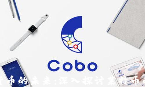 
区块链数字货币的未来：深入探讨莱特币的发行与影响