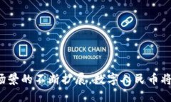 biao ti云象区块链数字人民币：未来金融的新方向