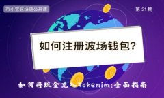 如何将现金充入Tokenim：全面指南