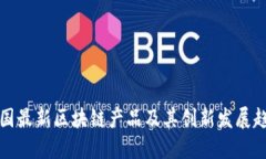 韩国最新区块链产品及其创新发展趋势