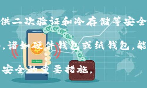  **比特币使用的区块链术语及其详细解析/ **

 *guanjianci*比特币, 区块链术语, 加密货币, 数字资产/ *guanjianci*

比特币作为第一个去中心化的数字货币，自2009年问世以来，迅速发展成为全球最受关注的加密资产之一。比特币的运行建立在区块链技术之上，而区块链则是支撑这一数字资产的根基。本文将详细解析与比特币相关的一些区块链术语，并带您深入了解这一颠覆传统金融体系的技术背后所蕴含的知识。

什么是区块链?
区块链是一个去中心化的分布式账本，是指一个按时间顺序将数据块（即“区块”）相互链接形成的链。每个区块中包含一组交易记录，并且通过使用加密技术确保数据的安全性。一旦数据被记录在区块链上，便无法更改或删除，这使得区块链极具透明性和不易篡改性。

在比特币的背景下，区块链作为其核心技术之一，确保了每一笔交易的真实性和合法性。当用户发送比特币时，网络中的节点会共同验证交易，然后将其打包到一个区块中。该区块一旦被确认并添加到链上，交易即被认为是完成的。这种机制确保了比特币交易的安全和透明

比特币挖矿是如何运作的?
比特币挖矿是指通过计算机进行复杂数学运算，以验证比特币网络中的交易，并将这些交易记录到区块链上的过程。挖矿不仅是维护网络的必要步骤，还是创造新比特币的方式。每当矿工成功地找到一个符合网络算法规则的区块，他们就会获得一定数量的比特币作为奖励，也称为区块奖励。

挖矿过程分为几个关键步骤。首先，矿工会竞争解决一个称为“哈希”问题，即通过与之前的区块和交易数据相结合，产生一个唯一的数字。这个过程需要强大的计算能力，因此矿工通常使用专用设备来提高挖矿效率。解决问题后，矿工会将新生成的区块广播到网络中，由其他节点进行验证。一旦获得全网确认，该区块就会被永久性地添加到区块链中。

比特币交易的确认过程是什么?
比特币交易的确认过程是确保交易合法性的关键环节。在用户进行比特币交易时，交易信息会被广播到比特币网络中，随后由矿工对该交易进行验证。每笔交易都会被收集到一个待确认的交易池中，矿工们会从中选择交易进行打包。

一旦矿工成功将交易打包到一个区块中，矿工的工作并不仅仅结束。这个区块需要在网络中得到广泛确认，网络中的其他节点将会核对区块内的交易信息和哈希值是否符合标准。确认过程一般需要多个区块的验证，常见的标准是需要六次确认。达到这一标准后，交易将被视为完成，无法被逆转或修改。

比特币的安全性是如何保证的?
比特币的安全性主要依赖于其去中心化的架构和密码学技术。每个比特币用户都有一组由私钥和公钥组成的密钥对。公钥相当于账户地址，可以公开分享，而私钥则必须安全保存，因为它是获取和管理比特币的唯一钥匙。

区块链的不可篡改性也大大增强了比特币的安全性。添加到区块链上的每个区块都依赖于前一个区块的哈希值，任何试图更改信息的行为都会改变这个区块和所有后续区块的哈希值，攻击者必须重新计算整个区块链的哈希值，这在现实中几乎是不可能的。

此外，比特币网络的分布式特性使得单个实体无法控制整个网络，进一步提高了其抗攻击能力。黑客不仅需要控制一个节点，而需要控制全网绝大多数的节点才能有效进行攻击，这无疑增加了成本和复杂性。

总结
比特币使用的区块链技术及其相关术语涵盖了广泛的知识，从基本的区块链概念到交易的确认过程，甚至是挖矿和安全性保障，所有这些都是理解比特币及其生态系统的基础。理解这些术语不仅能够帮助我们更好地使用和投资比特币，也能让我们在快速发展的加密货币市场中把握趋势、做出更明智的决策。

随着区块链技术的持续发展，其应用场景也将进一步拓展。比特币的出现不仅改变了传统金融交易的方式，也促使其他行业开始关注区块链技术，探索其在数据安全、透明度和效率等领域的潜力。希望读者在了解比特币和区块链过程中，能保持对技术的敏感性，并积极关注相关动态，不断提升自己的知识水平。

可能相关问题

如何评估比特币的投资价值?
从投资者的角度来看，评估比特币的价值可以考虑几个关键因素。首先是市场供需关系，比特币的总量有限，只有2100万枚，这种供给的稀缺性对于其价值形成至关重要。其价格在某种程度上受到了对未来需求的预期影响，当投资者对比特币的未来感到乐观时，价格往往会上涨。

其次，技术层面的进步也会导致比特币投资的价值波动。例如，Lightning Network等二层技术的引入，会提升交易速度和降低成本，进一步增加比特币的使用场景，从而可能带动其价格上涨。

另外，国家及监管政策也对比特币的投资价值产生重要影响。某些国家的禁令或限制会影响投资者的信心，而一些国家对比特币投资的认可和友好的政策则可能促进市场的增长。因此，投资者在评估比特币的价值时，综合考虑这些因素尤为重要。

比特币和传统货币的区别是什么?
比特币与传统货币有着显著的区别，首先在于它们的发行和管理机制。传统货币通常由中央银行或政府发行，并由其背后支撑的经济体系保障价值。而比特币则是通过去中心化的网络在全数字化的环境中进行生成和管理，没有中央机构参与。这种机制使得比特币不受单一经济体的影响，在全球范围内都具有交易能力。

其次，传统货币的交易通常需要通过银行等金融机构进行中介，而比特币的交易则可以直接在用户之间进行，省去了许多中间环节，降低了交易成本且提高了效率。

再者，在安全性上，比特币利用区块链技术实现了不可篡改，任何对交易的篡改都将被立即发现。而传统货币则容易受到钞票伪造等风险的影响。

最后，比特币交易时间没有时间限制，而传统银行的交易则通常受到金融机构的运营时间限制。这一特点使得比特币在国际贸易等领域表现出更大的灵活性。

比特币的匿名性是否真的安全?
比特币常被称为“半匿名”的加密货币。虽然比特币地址不直接显示用户的身份信息，但所有交易记录都是公开的，任何人都可以查阅区块链上的交易记录。因此，虽然比特币在某种程度上可以保护用户的隐私，但如果用户的比特币地址与其真实身份相连，那么其交易记录就可能被追溯，用户的匿名性也将面临风险。

另外，市场上也出现了一些混合服务（如混币服务），可以帮助用户增强匿名性，通过将资金与不相关的交易混合，从而提高隐私水平。然而，这些服务本身也可能被相关机构监控。

在使用比特币进行交易时，用户应该采取一些隐私保护措施，例如使用新的地址进行每笔交易，避免在公共场合分享个人身份信息。这些方式能够降低泄露风险，保护用户的匿名性。

如何安全购买和存储比特币?
购买比特币时，选择信誉良好的交易平台是至关重要的。在选择交易所时，用户应关注平台的安全性、用户评价、手续费、支持的支付方式等。许多知名交易所会提供二次验证和冷存储等安全措施，以保护用户的资金。

存储比特币时，用户可以选择热钱包或冷钱包。热钱包是常连网的设备，例如手机应用或网页钱包，适合日常交易但安全性相对较低。而冷钱包则是离线存储设备，诸如硬件钱包或纸钱包，能有效抵御黑客攻击，安全性较高。

不论选择何种存储方式，用户都应该记住私钥是获取和管理比特币的唯一密码，需妥善保管，避免泄露或遗失。此外，定期进行备份和使用强密码都是保护比特币安全的重要措施。