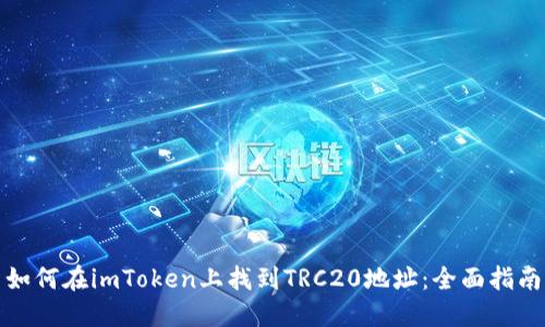 如何在imToken上找到TRC20地址：全面指南