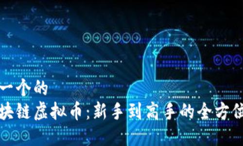 思考一个的  
炒区块链虚拟币：新手到高手的全方位指南