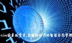 Tokenim安卓版官方：区块链时代的智能合约管理应