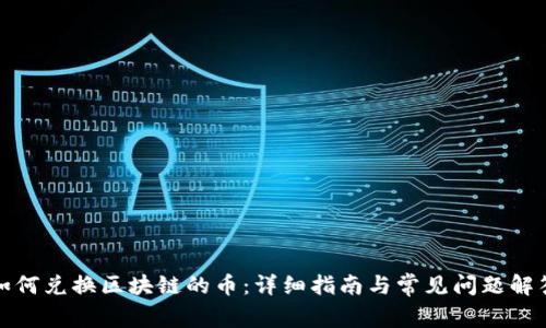 如何兑换区块链的币：详细指南与常见问题解答