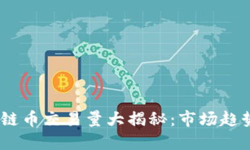 2023年区块链币交易量大揭秘：市场趋势与投资机遇