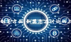 在讨论“tokenim”或任何类似的平台、应用程序或