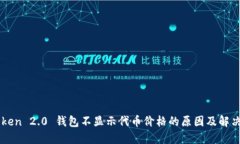 imToken 2.0 钱包不显示代币价格的原因及解决方法
