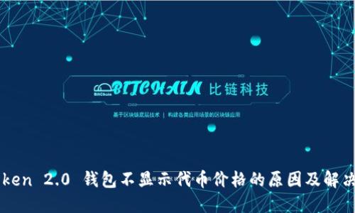 imToken 2.0 钱包不显示代币价格的原因及解决方法