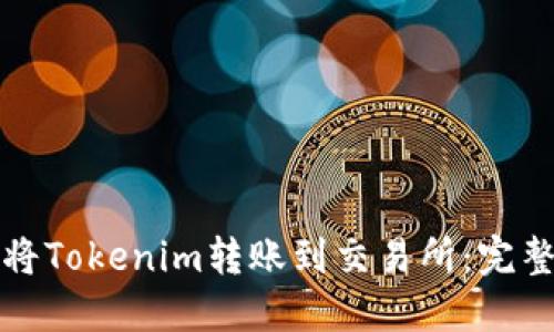 如何将Tokenim转账到交易所：完整指南