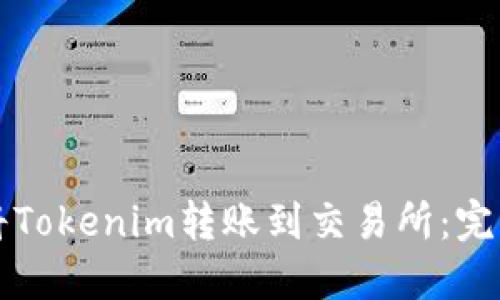 如何将Tokenim转账到交易所：完整指南
