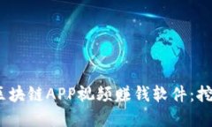 2023年最佳区块链APP视频赚钱软件：挖掘投资新机
