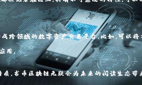 书币区块链：数字时代的阅读与经济新未来

区块链, 书币, 数字货币, 阅读经济/guanjianci

引言
在数字化浪潮的推动下，传统的阅读方式正在经历着深刻的变革。区块链技术作为一项前沿的创新技术，正在重新定义人们的阅读体验和出版模式。书币区块链，作为这一变革中的一部分，潜在地将为作者、出版社及读者之间的关系带来新的机会和挑战。本文将探讨书币区块链的背景、工作原理及其所带来的影响，同时回答一些相关的问题，以帮助读者更好地理解这一新兴领域。

书币区块链的背景
随着互联网技术的发展，电子书和数字阅读日益普及，然而，这一发展也带来了诸多问题，例如盗版、不公平的收入分配以及对版权的侵犯等。传统出版模式逐渐暴露出其在数字时代的局限性，无法有效保护创作者的权益，也无法为读者提供公平的参与激励。区块链技术凭借其去中心化、透明性和不可篡改的特点，有望为数字阅读带来新的解决方案。

书币区块链的工作原理
书币区块链通过将书籍和阅读行为转化为可交易的数字资产，使得用户能够以书币的形式进行购买、交易和奖励。每一本书籍在链上都有一个唯一的标识符，用户在阅读、评论、分享时都会通过区块链生成相关的数据记录。这些数据不仅包括交易记录，还包括用户的阅读习惯、书籍的评价等信息。这种透明的数据管理方式能够有效防止盗版，并通过智能合约实现自动化的收益分配，从而让作者获得更合理的报酬。书币也可以通过活动、推广等方式获得，从而鼓励更多的读者参与阅读。

可能相关的问题

问题一：书币区块链如何改变作者与出版商之间的关系？
书币区块链的引入，不仅有助于改善作者与出版商之间的经济关系，还可以促进相互之间的合作与信任。传统模式下，出版商往往掌握着大部分收益，而作者的收入通常受到大幅压缩。而在区块链系统中，智能合约可以自动执行收益分配规则无疑是一个亮点。通过智能合约，作者和出版商可以提前约定书籍的销售收益如何分配，确保透明和公平。在此基础上，出版商可能会更加愿意投资新作者和潜在的、有意义的书籍，从而推动出版行业的多样化。

其次，书币区块链能够为作者提供直接与读者沟通的渠道。在传统模式下，读者与作者之间的互动较为有限，多数反馈通过出版社进行，而在区块链环境中，作者可以通过阅读数据直接了解读者的反馈和需求。因此作者可以更好地调整自己的创作方向和内容，从而提升创作的市场适应性。

问题二：读者如何在书币区块链生态中获益？
在书币区块链的生态系统中，读者不仅是内容的消费方，而且可以通过阅读行为获得经济上的收益。当读者购买书籍或完成阅读、写书评或参与讨论等活动时，都可以获得相应的书币奖励。这种激励机制鼓励了更多的用户参与到阅读活动中，形成了良性循环。

此外，读者还可以利用书币进行二级市场交易，将自己阅读的数字资产转让给其他用户，通过这种方式实现自己的投资回报。无论是购买还是出售，读者都可以在区块链上查看详细的交易记录，进一步增强信任感。

问题三：书币区块链如何解决版权问题？
版权问题一直是数字化阅读中面临的主要挑战之一，许多作者和出版社由于盗版而面临损失。传统的版权保护方式多半依靠法律手段，而书币区块链则通过技术手段为版权保护提供了双重保障。一方面，所有书籍的信息都被记录在链上，具有不可篡改的特性，可以有效保护作者的版权。另一方面，通过区块链的透明性，读者可以直接了解每一部作品的发行情况，从而减少盗版行为的发生。

此外，书币区块链还可以通过设定智能合约，确保作者在每一次书籍被阅读和售卖时都能获得相应的收益。这一机制不仅保障了作者的经济权益，同时也推动了版权意识的提升，促进了良好的阅读生态。

问题四：书币区块链在未来的发展可能性如何？
随着区块链技术的持续进步，书币区块链有着广阔的发展前景。首先，随着更多的作者和读者加入这一生态系统，书币的流通将加速，而数字阅读的整体市场也将得到进一步发展。其次，其他领域也有可能借鉴这一模式，形成跨领域的数字资产交易平台。比如，可以将书籍与课程、讲座结合，实现更广泛的知识传播和共享。

然而，书币区块链的发展也面临挑战，技术的复杂性、安全性和法律合规性都是必须重视的问题。为了促使这一技术更好地应用于出版领域，相关企业、政府和学术界需形成良好的合作关系，共同推动这一新模式的普及与应用。

总结
书币区块链作为数字时代阅读与经济交汇的一项重要创新，其潜力不仅在于推动出版行业的发展，还在于为作者、读者及出版商之间建立更为紧密的联系和互动。尽管面临一定挑战，但凭借其去中心化、透明及可追溯的特质，书币区块链无疑会为未来的阅读生态带来崭新的探索和可能。通过合理的技术应用与模式创新，书币区块链或许能够成为数字时代阅读经济的新引擎，带领我们共同走向更加美好的阅读未来。