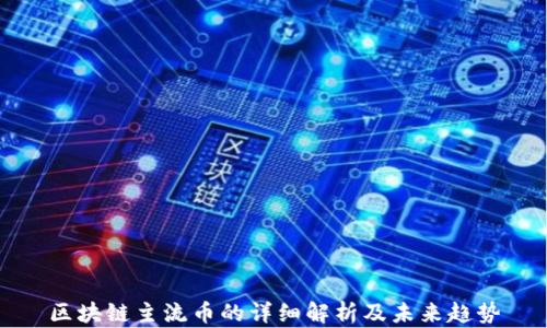 
区块链主流币的详细解析及未来趋势