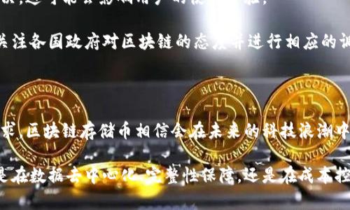 区块链存储币的用途与发展前景

区块链, 存储币, 加密货币, 数据存储/guanjianci

区块链技术的诞生，初衷是为了支持加密货币（如比特币）的交易，但是随着技术的发展，人们逐渐意识到区块链在数据存储等其他领域的潜力。区块链存储币，作为这个新兴领域的一部分，越来越受到关注。本文将深入探讨区块链存储币的用途及其对未来的可能影响。

## 区块链存储币的定义

区块链存储币是指那些利用区块链技术来进行数据存储和管理的加密货币。与传统数据存储方式相比，这种方法提供了更高的安全性、透明性和去中心化等特点。这些币种通常用于开发平台或协议，确保数据的完整性和不可篡改性。

在区块链存储币中，用户可以通过参与数据存储和管理，获取相应的数字货币奖励。这种机制鼓励用户共享闲置存储空间，从而有效地提高存储效率，降低成本。

## 区块链存储币的主要用途

### 1. 数据去中心化存储

区块链存储币在数据去中心化存储方面的应用是其最主要的用途之一。传统的数据存储方式通常依赖于大型互联网公司（如亚马逊、谷歌等）的服务器，这些中心化的存储方式容易受到单点故障、数据泄露等问题的影响。而区块链提供了一种去中心化的解决方案，通过分布式网络将数据存储在多个节点上，从根本上提高了数据安全性。

例如，Filecoin作为一种知名的区块链存储币，其网络允许用户出租他们的存储空间，生成的数据会在世界各地的节点上分发存储。这种方式既保证了数据的安全性，又降低了数据存储的成本。

### 2. 数据完整性与安全性

区块链的特性之一就是数据的不可篡改性。一旦数据被写入区块链，它就无法被更改或删除。这一特性使得区块链存储币在存储敏感或重要数据（如医疗记录、合同及其他法律文件）方面拥有相对传统存储方案的显著优势。

通过使用区块链存储币，用户可以确保他们的数据在存储或传输过程中不被违法篡改。这种安全性无疑吸引了许多企业和机构采用这项技术，尤其是在金融、医疗等对数据安全性要求极高的行业。

### 3. 促进数据共享与隐私保护

区块链存储币还提供了一种全新的数据共享方案。在区块链上，用户可以选择分享特定数据，而不必将所有数据暴露。这种选择性分享可以有效保护用户的隐私，同时促进数据的流通和共享。尤其是在科研、学术等领域，数据共享的需求正日益增加。

例如，Ocean Protocol是一个专注于数据共享的区块链项目，其代币（OCEAN）使得用户能够在保持隐私的前提下交易数据。通过对数据进行加密处理，用户可以控制哪些数据被共享给谁，从而更好地保护个人隐私。

### 4. 降低存储成本

传统的数据存储方案往往需要巨额的基础设施投资与维护成本。而区块链存储币的崛起，让用户可以通过共享闲置的存储空间来获得收益，从而降低整体的存储成本。由于参与存储的用户较为分散，存储成本也相对较低。

以Storj为例，它通过将数据分散存储在全球用户的设备上，大幅度降低了数据存储的成本。这种新型的存储方式不仅降低了企业的运营费用，还使得个人用户可以通过共享自己的硬盘空间获得收入。

## 常见问题

### 问题一：区块链存储币与传统存储方案的不同之处是什么？

区块链存储币与传统存储方案的比较

在分析区块链存储币与传统存储方案的不同之处时，首先要考虑的是去中心化和安全性。传统存储方案一般依赖于中心化的服务器，任何时候都可能面临服务器崩溃、数据丢失及泄露等风险。而区块链存储币的存储解决方案通过分布式网络来保证数据的安全和冗余。

其次，区块链的不可篡改性是另一大优势。传统存储方案可以被不法分子篡改，而区块链存储的数据一旦被写入，便无法更改或删除。这一特性尤其适用于需要数据完整性的应用场景。

最后，经济模型方面也有所不同。传统存储方案通常涉及到高昂的固定费用（例如数据中心的建设与维护），而区块链存储币采用的“按需付费”模式（如Filecoin）使得用户可以更灵活地控制存储成本，甚至可以通过提供存储空间获得收入。

### 问题二：如何选择适合的区块链存储币？

选择区块链存储币的建议

选择合适的区块链存储币时，需要考虑多个因素。首先要关注其技术背景，包括网络的稳定性、速度及安全性。通过查阅技术白皮书，了解其采用的技术架构、共识机制、数据加密方式等。

其次，审视项目的团队背景及发展历程。团队的技术能力及过往项目经验往往直接影响到项目的成功与否。可以关注团队成员的职业背景、同行业的成功案例及技术论坛的评价。

此外，社区的活跃程度也是一个不可忽视的因素。社区的支持与参与通常意味着良好的用户基础及投资者关系，强大的社区可以帮助项目持续发展。可以通过社交媒体、论坛及相关的区块链聚会了解该项目的社区活动。

最后，需要仔细分析市场前景及行业趋势。当前的存储行业正面临着巨大的变革机会，如何能在激烈的市场环境中脱颖而出，是每个项目都必须面对的挑战。通过市场调研、竞争对手分析等方式，来确定项目的实际潜力。

### 问题三：区块链存储币的未来发展趋势如何？

区块链存储币的未来前景

区块链存储币的未来发展趋势可以从多个维度进行展望。首先是技术的不断革新。随着区块链技术的成熟，其在数据存储、管理上的应用将越来越广泛。这将促使更多的企业和开发者加入区块链存储领域，形成竞争与协作的良性生态。

其次，数据隐私保护日益受到重视，这为区块链存储币的发展提供了新的机遇。当今社会，个人数据的隐私问题不断被曝光，如何安全有效地存储和共享数据将成为各行业亟待解决的问题。区块链存储币在这一方面的优势不言而喻。

此外，企业对节省运营成本的迫切需求也将刺激区块链存储币市场的快速扩展。越来越多的公司意识到，利用区块链进行数据存储和管理，不仅安全可靠，也能有效降低成本，从而提高竞争优势。

### 问题四：区块链存储币的风险与挑战是什么？

风险与挑战分析

虽然区块链存储币带来了许多优势，但也不能忽视其面临的风险与挑战。首先是技术上的不成熟。区块链存储技术仍处于发展阶段，相关的安全性、性能等问题亟待解决，这可能会影响用户的使用体验。

其次是监管的不确定性。随着区块链技术的进一步普及，全球各国监管政策和法律法规的出台可能会影响到区块链存储市场的健康发展。对此，项目开发者需要及时关注各国政府对区块链的态度并进行相应的调整。

三是市场竞争的加剧。进入区块链存储领域的项目日益增加，竞争将更加激烈。在这种情况下，项目团队需要不断提高自身的技术优势，以应对来自同行的挑战。

总之，虽然区块链存储币存在一定的风险，但其作为一种创新的存储解决方案，未来的发展潜力依然巨大。只要项目团队能够妥善应对这些挑战，挖掘出真正的市场需求，区块链存储币相信会在未来的科技浪潮中占据一席之地。

通过以上分析，可以看出区块链存储币在现代科技环境中具有广阔的应用前景，既能满足企业及个人对数据存储与管理的需求，也为信息安全提供了更多保障。无论是在数据去中心化、完整性保障，还是在成本控制等方面，区块链存储币都显现出了强大的生存能力和市场价值。而对于想要深入了解和参与这一领域的人来说，充分认知其应用、风险及未来发展将是至关重要的。