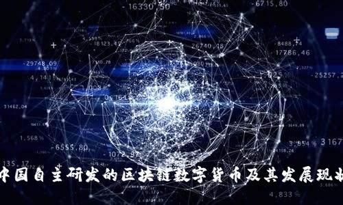 中国自主研发的区块链数字货币及其发展现状