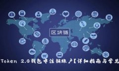 如何在imToken 2.0钱包中注销账户？详细指南与常见