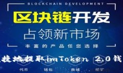 如何安全便捷地提取imToken 2.0钱包中的资金