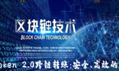 全面解析imToken 2.0跨链转账：安全、高效的数字资