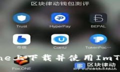 : 如何在iPhone上下载并使用ImToken 2.0钱包
