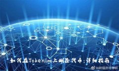 如何在Tokenim上删除代币：详细指南