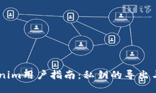 ## Tokenim用户指南:私钥的导出与安全管理