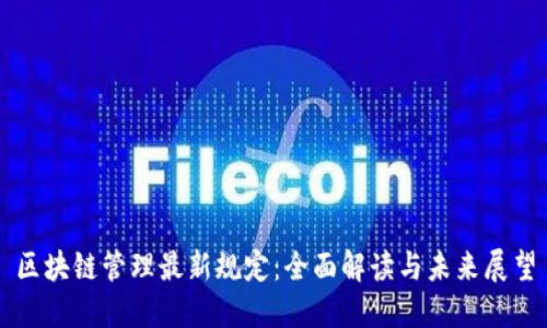 区块链管理最新规定：全面解读与未来展望