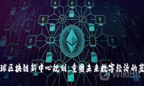 全球区块链新中心规划：重塑未来数字经济的蓝图