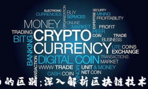 
区块链与发币的区别：深入解析区块链技术的本质与应用