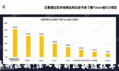 区块链与发币的区别：深入解析区块链技术的本