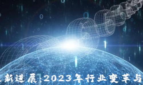 
区块链调查最新进展：2023年行业变革与未来趋势分析