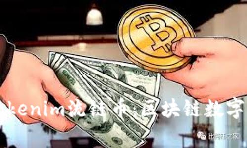 深入解析Tokenim流链币：区块链数字货币的未来