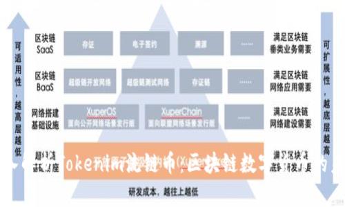 深入解析Tokenim流链币：区块链数字货币的未来