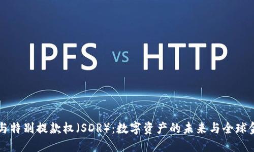 比特币区块链与特别提款权（SDR）：数字资产的未来与全球金融体系的变革