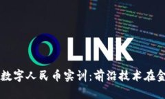 区块链金融与数字人民币实训：前沿技术在金融