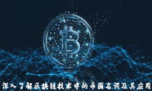 
深入了解区块链技术中的币圈名词及其应用