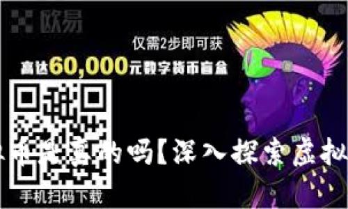 区块链里的虚拟币是真的吗？深入探索虚拟币的本质与未来