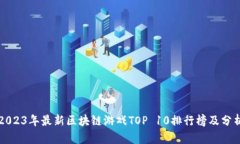 2023年最新区块链游戏TOP 10排行榜及分析