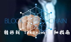 : 如何将 USDT 转移到 Tokenim：详细指南与常见问题