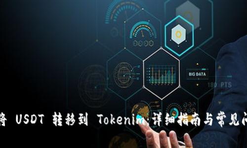 : 如何将 USDT 转移到 Tokenim：详细指南与常见问题解析