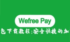 思考一个的最新Tokenim钱包下载教程：安全快捷的