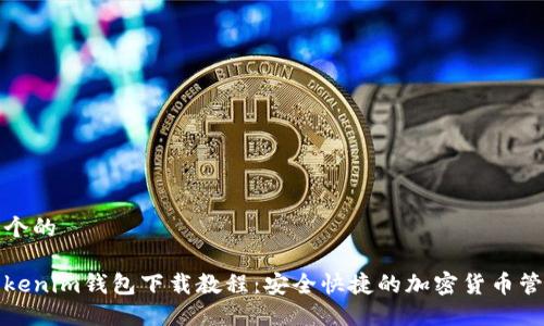 思考一个的

最新Tokenim钱包下载教程：安全快捷的加密货币管理利器