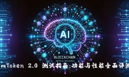 imToken 2.0 测试指南：功能与性能全面评测