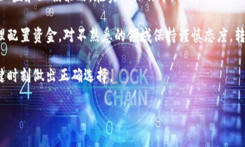 《区块链世界中的币圈探秘：主要币种及其影响力分析》

区块链, 币圈, 数字货币, 加密货币/guanjianci

区块链技术的迅猛发展催生了一个崭新的经济生态，币圈作为数字货币的集合体，吸引了全球投资者的关注。在这个动态的金融环境中，各种数字货币不断涌现，成为投资者追逐的热点。本文将详细探讨币圈中的主要币种，分析其发展历程、应用场景以及未来趋势。

一、币圈的起源与发展
币圈的起源可以追溯到比特币（Bitcoin）的诞生。2009年，中本聪发布了比特币的白皮书，开启了去中心化数字货币的时代。比特币的成功不仅证明了区块链技术的可行性，还激励了无数的开发者和企业投身于数字货币的开发。随着以太坊（Ethereum）、瑞波币（Ripple）、莱特币（Litecoin）等一系列币种的出现，币圈逐渐发展成一个包含多种货币和技术的平台。

二、主要币种分析
在币圈中，比特币仍然是最大的数字货币，市值占据了整个市场的大部分份额。作为第一个去中心化的数字货币，比特币在交易稳定性、保值性及安全性等方面展现了独特的优势。虽然比特币的交易速度较慢，手续费较高，但其“数字黄金”地位依然无人可撼动。

接下来是以太坊，它不仅是数字货币，更是一个全球性的区块链平台。以太坊通过智能合约的发布，开启了去中心化应用（DApp）的新时代。因为其强大的应用场景，以太坊现已成为继比特币之后的第二大数字货币，其市值和影响力逐年扩大。

瑞波币则是在跨境支付领域中崭露头角。其团队致力于解决传统金融系统中跨国支付效率低下的问题。凭借其独特的技术和合作伙伴网络，瑞波币已成为多家银行选择的数字资产，推动了减轻交易成本和时间的目标。

此外，近年来，稳定币（如Tether、USDC）在币圈中也扮演了重要角色。稳定币通过与法定货币（如美元）挂钩，提供了相对稳定的价值储存，有效解决了数字货币价格波动大的问题，成为交易的优选货币。

三、币圈现状与市场趋势
当前的币圈正在经历前所未有的变化，不仅规模持续扩大，而且参与者种类也愈发多样。大型机构的进入让市场信心增强，投资者素质逐步提高。同时，越来越多的国家开始关注并采取措施规范数字货币市场，为币圈的健康发展奠定基础。

随着 DeFi（去中心化金融）和 NFT（非同质化代币）的兴起，币圈的应用场景正不断扩展。DeFi 允许用户直接在区块链上进行借贷、交易等金融活动，无需依赖传统金融机构。这一趋势将大幅提升数字货币的使用频率和价值。

同样，NFT的流行推动了数字艺术、虚拟地产等全新领域的发展，使得区块链技术的价值在文化和艺术界同样得到了认可。这些新兴市场为币圈提供了新的增长动力，吸引了越来越多的用户参与。

四、币圈的挑战与机遇
尽管币圈发展迅速，但也面临着诸多挑战。监管政策的不确定性始终是市场参与者关心的焦点。政府对数字货币的态度不同，有些国家完全禁止，有些则积极拥抱。这一现状给投资者带来很大的风险。

安全问题也是币圈面临的重要挑战。尽管区块链技术具有高度的安全性，但数字货币交易平台、钱包的安全性却时常成为黑客攻击的目标。针对这些问题，投资者需要选择安全可靠的交易平台，并采取相应的安全防护措施。

然而，币圈的机遇同样巨大。未来，随着技术的发展和应用场景的不断拓展，数字货币将在全球快速发展。越来越多的人意识到区块链和数字货币的潜力，投资者和科技公司在这一领域的创新也将层出不穷。对币圈的未来持积极态度的人，已经开始布局，以获取更多的财富机会。

相关问题一：区块链技术如何改变传统金融体系？
随着科技的发展，区块链技术正逐步引领金融行业的转型。其核心价值在于去中心化、透明度和不可篡改性，提供了比传统金融体系更为高效和安全的解决方案。首先，区块链的去中心化性质意味着交易记录不再依赖单一的中心机构，大大减少了交易成本和处理时间。金融交易在通过区块链进行时，能够实现即时结算，避免了中介的参与。

其次，区块链带来的透明性也是其颠覆金融体系的重要原因。所有交易记录都会在区块链上永久存储，任何人都可以查阅。这种透明度使得欺诈的可能性降低，也提升了用户对金融机构的信任感。此外，传统金融体系中常常存在的信息不对称通过区块链的共识机制得到了有效解决，提升了交易的公正性。

另外，智能合约的应用使得复杂的金融业务操作变得自动化。例如，借贷、保险等业务的合约条款可以在区块链上编写，当条件满足时自动执行，大幅提高了业务效率。通过这一方式，用户可以在不依赖第三方的情况下完成复杂的金融交易。

然而，区块链也不是完美的，技术本身的局限性以及对基础设施的需求也对传统金融体系的改造提出了挑战。尽管如此，区块链的兴起已迫使金融机构进行转型，开始接受新的金融科技，以期在未来的竞争中立于不败之地。

相关问题二：如何选择适合的数字货币投资项目？
投资数字货币需要谨慎，选择一个好的项目将直接影响投资的回报。首先，了解项目背后的技术是至关重要的，良好的项目通常具备明确的技术路线图和实力雄厚的开发团队，能够在未来的发展中落地实施。因此，仔细分析白皮书和项目团队的背景，对投资者来说是第一步。

其次，关注项目的社区和生态系统发展。一个活跃的社区往往能促进项目的良性发展，许多成功的数字货币项目都有强大的支持社区，它们通过论坛、社交媒体等平台交换意见和Exchange trading information。社区的存在不仅能在项目推广中起到重要作用，还能在项目面临挑战时团结一致，共同应对。

投资者也应留意市场需求和竞争情况。一些项目虽然技术出色，但如果没有市场需求或者竞争对手的潜力过大，则可能无法带来理想的投资回报。因此，投资者需要对市场进行深入分析，识别未来的市场机会和潜在挑战。

此外，安全性也是选择数字货币项目时需要考虑的重要因素。项目应具备良好的安全机制，确保用户资金的安全。同时，了解该项目是否曾遭遇黑客攻击、数据泄露等安全事件也是评估其风险的必要步骤。

相关问题三：币圈的未来在哪里？
随着技术的不断成熟和市场的不断发展，币圈的未来充满了无限可能。首先，随着全球范围内数字化转型的推进，数字货币将愈发融入人们的日常生活。未来的金融交易将越来越多地依赖于区块链技术，以实现更快、更安全的支付体验。

其次，随着各国对数字货币的监管政策逐步明朗，币圈的合规性将提升。在监管政策的指引下，越来越多的机构投资者会涌入市场，带来更多的资金与资源。这一趋势将有助于推动币圈的健康发展，并提高数字货币的市场地位。

此外，DeFi的快速发展也将改变传统的金融生态。去中心化金融的崛起使得用户可以在区块链上直接进行交易、借贷等金融活动，极大提升了用户的资金使用效率。未来，DeFi可能会成为数字货币重要的应用场景，吸引更多用户参与。

最后，随着 NFT 等新兴技术的推广，币圈的应用场景将不断扩展。数字艺术、游戏资产、加密收藏品等领域正在建立全新的生态，吸引了大批年轻用户与开发者。未来，随着社会对数字资产的接受度提高，币圈的价值将逐步被重新定义。

相关问题四：如何避免在币圈投资失误？
在币圈投资，风险与机遇并存。为了避免失误，投资者首先需要具备一定的市场知识和技术分析能力。了解市场趋势、技术原理和基本面分析，可以帮助投资者更清晰地认知自己的投资方向，降低操作失误的概率。

其次，理性的投资态度是成功的关键。币圈价格波动大，许多人因贪婪或恐惧而做出冲动决策。因此，投资者应制订合理的投资计划，包括资金的投入比例，以及止盈和止损策略。在实际操作中，保持冷静，切勿盲目追涨杀跌，有助于避免重大损失。

资金管理同样不可忽视。在币圈，避免将全部资金投入某一项目，以分散风险为原则开展投资尤为重要。此外，投资者应在认可自身风险承受能力的基础上，合理配置资金，对不熟悉的领域保持谨慎态度，转换资金运作方式，平衡风险与收益。

最后，随时关注市场消息和动态。在这一高度不确定的市场中，快速掌握市场的最新消息、监管动态和技术进展，可以为投资者提供重要的决策依据，确保在关键时刻做出正确选择。

总结来说，币圈是一个充满挑战的领域，随着技术和市场的不断发展，唯有保持警惕，勤于学习，才能在这个数字经济的发展浪潮中立于不败之地。