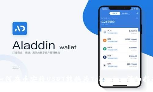 如何在币安将USDT转换为Tokenim：详细指南
